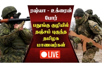 உக்ரைன் மீது ரஷ்யா 2வது நாளாக தொடர் தாக்குதல் - நேரலை