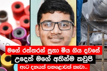 ‘‘මගේ රත්තරන් පුතා මිය ගිය දවසේ උදෙත් මගේ අතින් කවුපි කෑවා..’’ - කොවිඩ් මාරයාගේ තවත් බිල්ලක්