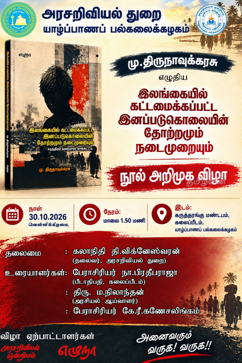 யாழ்.பல்கலைக்கழக நூல் அறிமுக விழா : இறுதி நேரத்தில் அனுமதி மறுப்பு | Book Launch University Jaffna Permission Denied