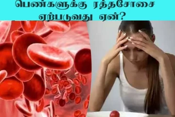 பெண்களின் இரத்த சோகைக்கு காரணம் என்ன?