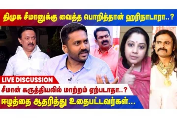 திமுக சீமானுக்கு வைத்த பொறித்தான் ஹரிநாடாரா? - நேரலை