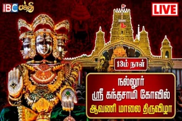 இலங்கை புகழ் மிக்க யாழ்.கந்தனின் 13ஆம் நாள் மாலை திருவிழா.. (Live)