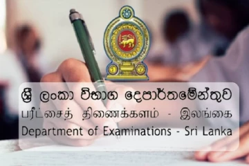 ශිෂ්‍යත්වය සහ A/L ගැන විශේෂ නිවේදනයක්- විභාග කොමසාරිස් ජනරාල්ගෙන් මාධ්‍ය හමුවක් මේ වන විටත්