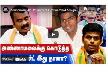 அண்ணாமலைக்கு கொடுத்த அசைன்மென்ட் இதுதானா?