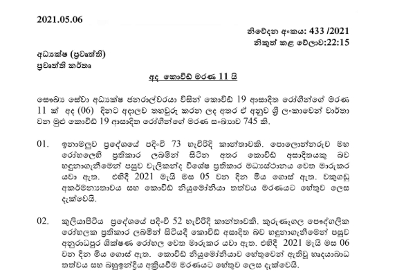 කොවිඩ් මරණ ගණන 745 දක්වා ඉහළට | Covid Ovid Death Death