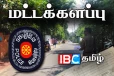 மட்டக்களப்பில் மீண்டும் ஆரம்பமான காவல்துறை பதிவு நடவடிக்கை