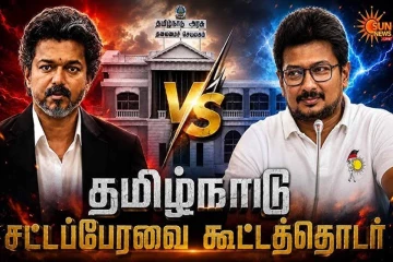 தமிழ்த்தாய் வாழ்த்துக்கு முதலிடம்: சட்டப்பேரவையில் தனித்தீர்மானம்