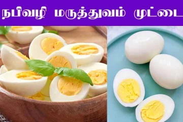 நபிவழி மருத்துவம்- முட்டை