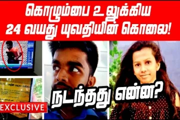 காதலனுக்கு துரோகம் செய்த காதலி கொடூரமாக படுகொலை! விசாரணையில் வெளிவந்த அப்பட்டமான உண்மைகள்