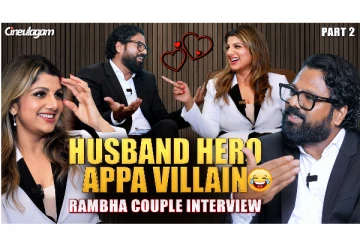 தனது கணவர் இந்திரனுடன் கலகலப்பாக பேட்டி கொடுத்த நடிகை ரம்பா