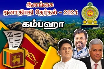 கம்பஹா : எவரும் எட்ட முடியாத நிலைக்கு சென்ற அநுர குமார : இறுதி முடிவு வெளியானது