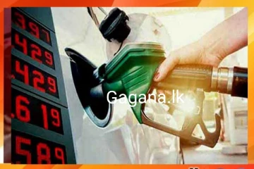 ඉන්ධන මිල සංශෝධනය ගැන අලුත්ම ආරංචිය මෙන්න..ගෑස් මිලත් සංශෝධනය කරයි..