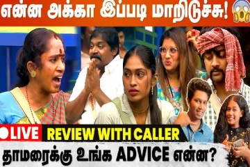 தாமரைக்கு உங்க Advice என்ன? Live Call பண்ணி சொல்லுங்க