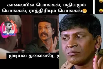 பொங்கலுக்கு ஊருக்கு போகவே காசு இல்லடா.. பொங்கல் மீம்ஸ் பரிதாபங்கள்..