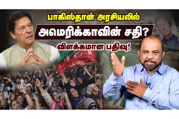 பாகிஸ்தான் அரசியலில் அமெரிக்காவின் சதி..!