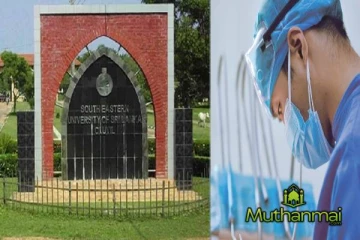 தென்கிழக்கு பல்கலைக்கழகத்திற்கு மருத்துவ பீடம் : முன்வைக்கப்பட்ட கோரிக்கை