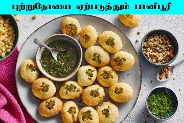 பானிபூரி பிரியர்களுக்கு ஒரு ஷாக் நியூஸ்... உயிரை பறிக்கும் கேன்சர் வருமாம்