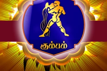 நீங்கள் கும்ப ராசியா? உங்களுடைய பலம் பலவீனம் யார் தெரியுமா?