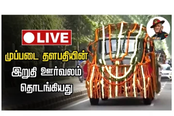 முப்படை தலைமை தளபதி பிபின் ராவத்தின் இறுதி ஊர்வலம் தொடங்கியது - LIVE