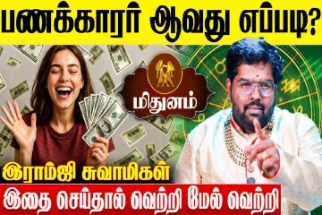 மிதுன ராசிக்காரர்கள் பணக்காரர் ஆவது எப்படி?