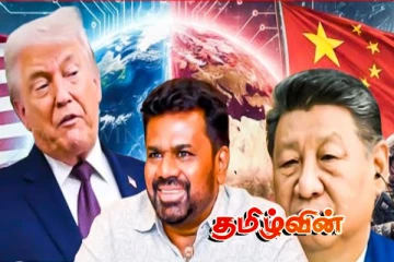 அமைதியாக தன்னை பலப்படுத்தும் சீனா - அ.யோதிலிங்கம் வெளியிட்ட கருத்து