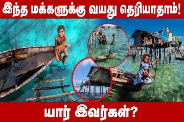 கடல் தான் வீடு! தெற்காசிய பகுதிகளில் வாழும் நாடோடிகள்!