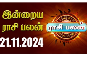 இன்றைய ராசி பலன்(21.11.2024)