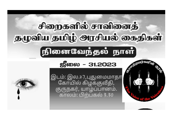 சிறைகளில் சாவினைத்தழுவிய தமிழ் அரசியல் கைதிகளுக்கான நினைவேந்தல் நிகழ்வு | Commemoration Event For Tamil Political Prisoners