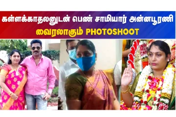 புதிய காதலனுடன் பெண் சாமியார் அன்னபூரணி..வைரலாகும் PHOTOSHOOT