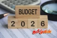 2026ஆம் ஆண்டின் ஒதுக்கீட்டு சட்டமூலத்திற்கு சட்டமா அதிபர் ஒப்புதல்