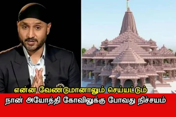 அயோத்தி ராமர் கோவிலுக்கு நிச்சயமாக செல்வேன் - என்ன வேண்டுமானாலும் செய்யுங்கள் - ஹர்பஜன் அதிரடி..!