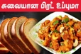 அவசர பசியா? 5 நிமிடத்தில் ருசியான பிரட் உப்புமா செய்வது எப்படி?