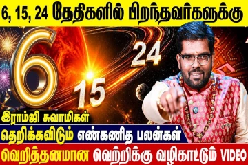 6, 15, 24ஆம் திகதியில் பிறந்தவர்களுக்கான எண்கணித பலன்கள்