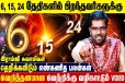 6, 15, 24ஆம் திகதியில் பிறந்தவர்களுக்கான எண்கணித பலன்கள்