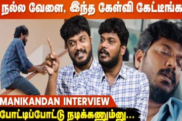 35 வயசாச்சு இன்னுமாடா இதை பண்ணிட்டு இருக்கன்னு அம்மா திட்டுனாங்க- மணிகண்டன்