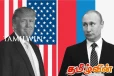 விளாடிமிர் புடினுடன் பேச்சுவார்த்தை- சில அறிவிப்புகள் வெளியாகலாம் என டொனால்ட் ட்ரம்ப் உறுதி