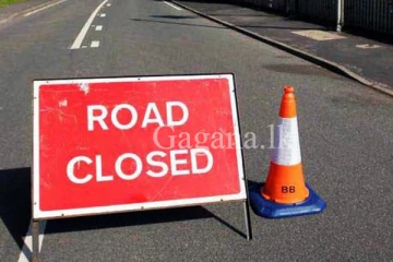 අද රාත්‍රී 07 සිට මධ්‍ය රාත්‍රී 12 දක්වා මාර්ගයක් වැසේ. පොලිසියෙන් දැනුම්දීමක්.