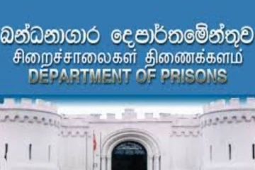 1663 வெற்றிடங்கள் : சிறைச்சாலைகள் திணைக்களம் வெளியிட்ட அறிவிப்பு!
