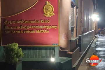 මාතර බන්ධනාගාරයේ ගැටුමේ වාර්තා තාම නෑ