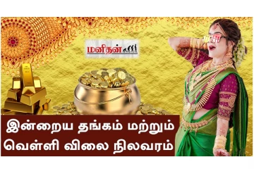 இன்று குறைந்த தங்கம் விலை - எவ்வளவுன்னு தெரியுமா?