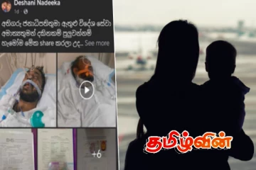 துபாயில் குழந்தையுடன் சிக்கித் தவிக்கும் இலங்கை பெண்.. நாடு திரும்ப அரசாங்கம் நடவடிக்கை