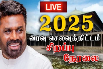 நாடே எதிர்பார்த்த 2025 பட்ஜெட் - சிறப்பு நேரலை ஆரம்பம்!