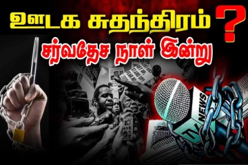 ஊடக சுதந்திரத்திற்கான சர்வதேச நாள் இன்று..! (காணொளி)