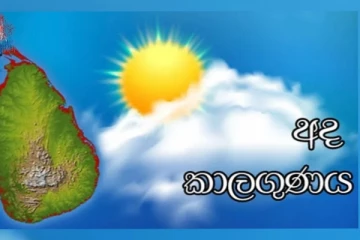 අද කාලගුණයේ සිදුවූ වෙනස මෙන්න.