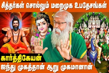 திருமூலர் திருமந்திரத்தின் விளக்கம்