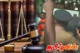 ஆளும் கட்சிக்கு எதிரான வழக்கு! யாரும் எதிர்ப்பார்க்காத நீதிபதியின் முடிவு