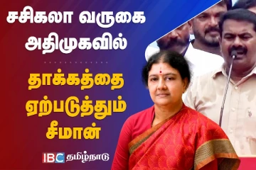சசிகலா வருகை அதிமுகவில் தாக்கத்தை ஏற்படுத்தும் : சீமான்