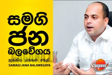 සමගියේ ලොකු අවුලක්...මරික්කාරුත් කණගාටුවෙන්