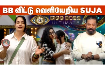 BB Ultimate வீட்டை விட்டு வெளியேறிய சுஜா