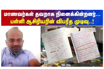 மாணவர்கள் தவறாக நினைக்கின்றனர்... - பள்ளி ஆசிரியரின் விபரீத முடிவு